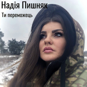 Ти переможець