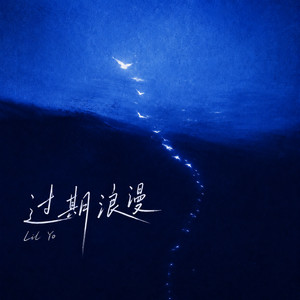 过期浪漫 by Lil Yo