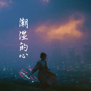 潮湿的心 by 洋澜一
