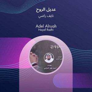 نايف راضي - عديل الروح