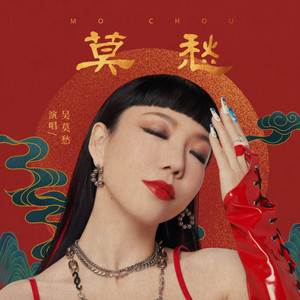 吴莫愁 poster