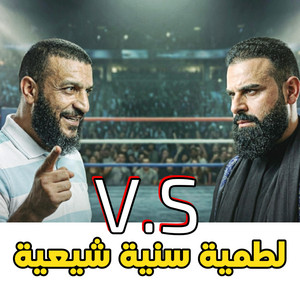لطمية سنية شيعية | التحدي الكبير by The Regal
