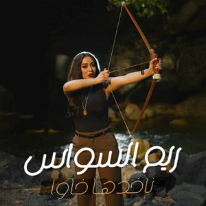 Nakhedha Khawa by Reem Alsawas