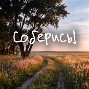 Соберись by RIFMOTESSA