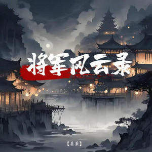 将军风云录 (空拍)