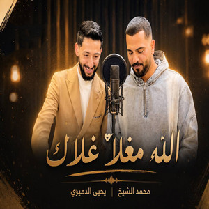 الله مغلا غلاك by محمد الشيخ, يحيى الدميرى