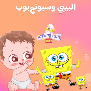 البيبي وسبونج بوب by كتاكيت بيبي