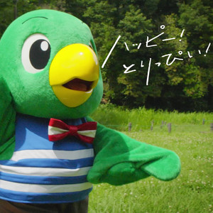 ハッピー！ とりっぴい！ by Moe Sasaki, しまじろうのわお！, しまじろう