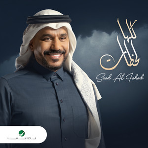 Kellaha Lahzat by Saad Al Fahad