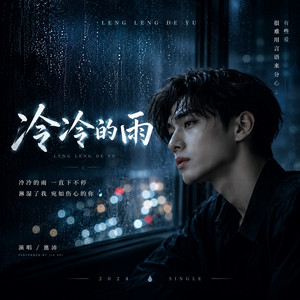 冷冷的雨 (Cold, Cold Rain) by RG-老帅