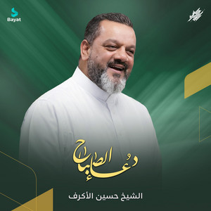 Hussain Al Akraf - دعاء الصباح