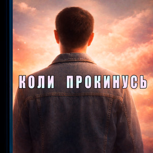 Коли прокинусь by BIOBITER
