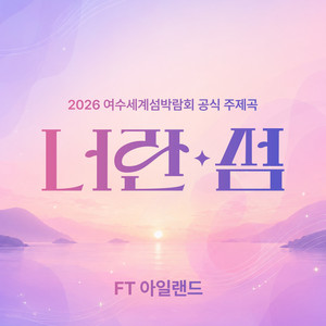 너란 섬 by FTISLAND