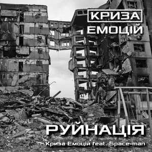 Криза Емоцій — Руйнація