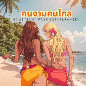 คนงามคนไกล by Moneybank, Yungtar, Ramsey