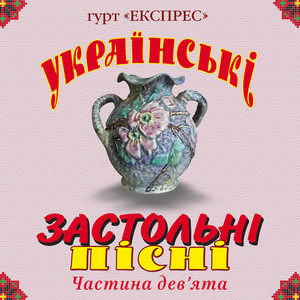гурт Експрес - Пахне ковбаса