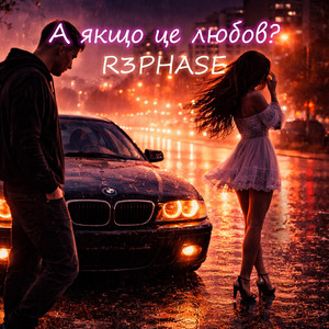 А якщо це любов? by R3phase