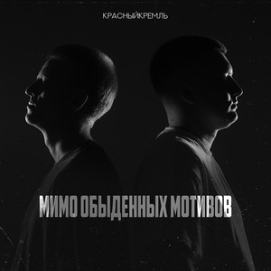 Мимо обыденных мотивов by КрасныйКремль
