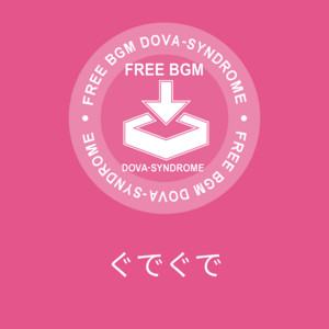 ぐでぐで
