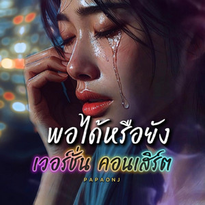 พอได้หรือยัง-เวอร์ชั่นคอนเสิร์ต by PAPAONJ