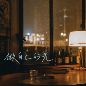 做自己的微光｜治愈R&B｜温柔治愈版｜推荐版｜不必照亮世界也要为自己点一盏灯 by 耿心远