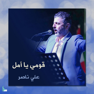 علي ناصر - قومي يا أمل