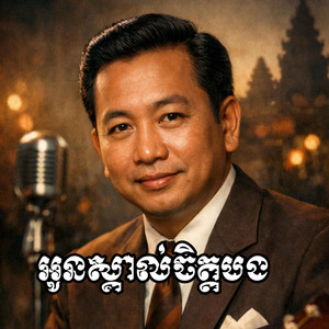 Pu Dith-កំប្លែង - អូនស្គាល់ចិត្តបង ស៊ិន ស៊ីសាមុត
