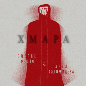Зоряне Місто — Хмара