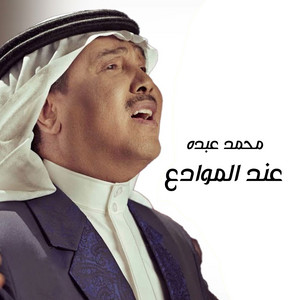 Mohammad Abdu - Aned Al Maawaed