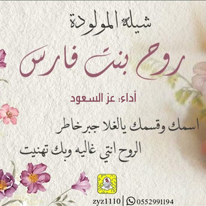Ezz Alsaoud - جديد شيلة روح بنت فارس العمسي