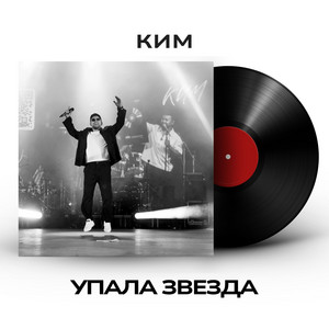 Упала звезда by КИМ