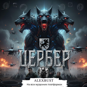 Цербер - Radio Edit by AlexBust & Co