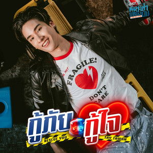 กู้ภัยกู้ใจ (Rescue you) - เพลงประกอบซีรีส์ 