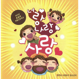 너랑 나랑 사랑 (MR) by 천주교 수원교구 어부들