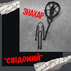 Cover art: Свідомий