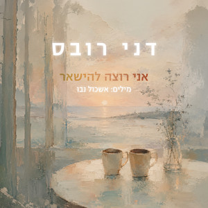 אני רוצה להישאר by Danny Robas