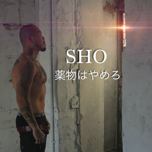 Sho - Yakubutsuwa Yamero (Stop Doing Drugs)