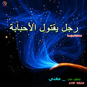 Atif Khan - Man Yaqtul Ahbabah