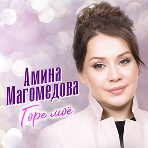 Горе моё by Амина Магомедова
