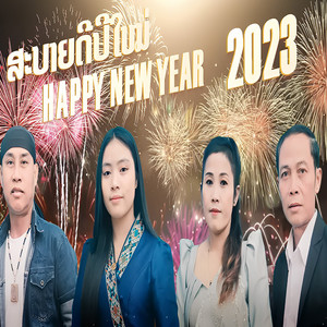 Thongdam Kongduangdee, Salisar Vongphilar, Chandokfar Phetthakhae & Bualar Phetthakhae - ປີໃໝ່ລວມກັນ