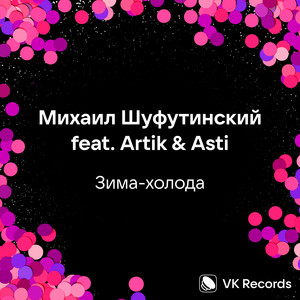 Зима-холода by Mikhail Shufutinsky, Artik & Asti