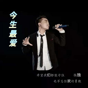 阿波 - 今生最爱