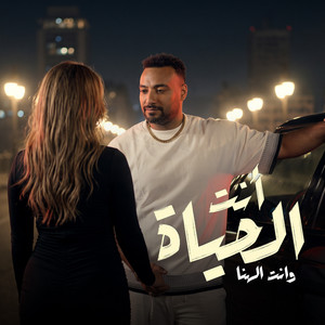 انت الحياه وانت الهنا by شريف المصري