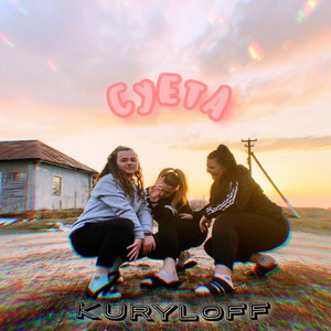 Kuryloff — Суета