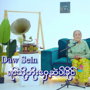Daw Sein - Yin Tho Toe Whae Sel Pr Khine