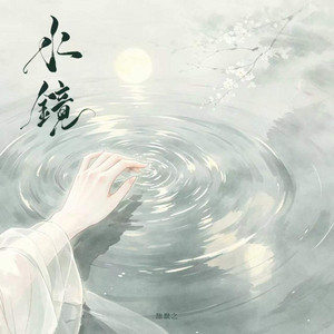 水镜 by 陈默之