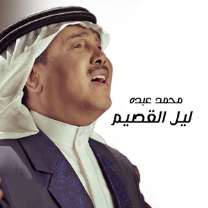 Mohammad Abdu - Laiel Al Qasem