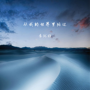 李优雅 - 从我的世界里路过 (伴奏)