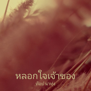 หลอกใจเจ้าของ by ท็อป นาทุ่ง