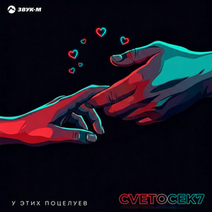 У этих поцелуев by Cvetocek7